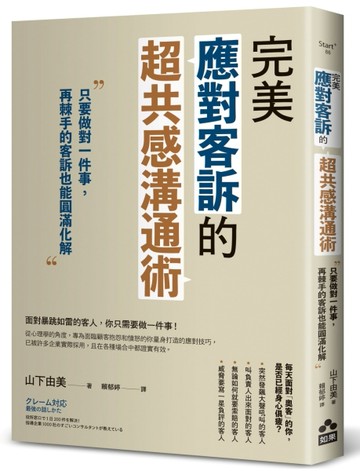 完美應對客訴的超共感溝通術：只要做對一件事，再棘手的客訴也能圓滿化解【TAAZE讀冊生活】