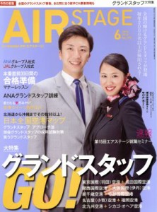  ＡＩＲ　ＳＴＡＧＥ(２０１８年６月号) 月刊誌／イカロス出版