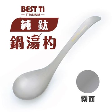 【BEST Ti】純鈦鍋湯杓 火鍋湯匙 長湯匙 大湯匙 (霧面)