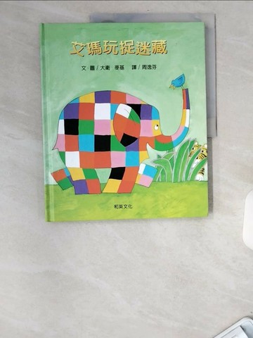 【書寶二手書T6／少年童書_UBM】艾瑪玩捉迷藏_周逸芬, 大衛．麥基