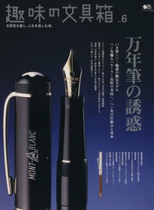  趣味の文具箱(Ｖｏｌ．６) エイムック／?出版社