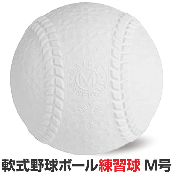 送料無料/新品】 【新品未使用】NAIGAI 軟式野球練習球 M号 5ダース/60