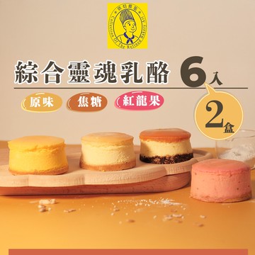 【烘焙雅集】綜合靈魂乳酪6入禮盒(原味.焦糖.紅龍果)X2盒-下單後5個工作天出貨