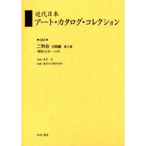 近代日本アート・カタログ・コレクション 復刻