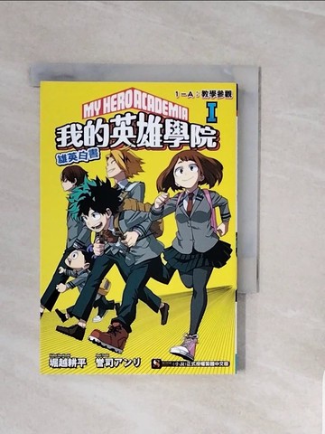 【書寶二手書T8／一般小說_V8D】[我的英雄學院 雄英白書] Ⅰ １－Ａ：教學參觀_堀越耕平, ?司???,  黃?瑤