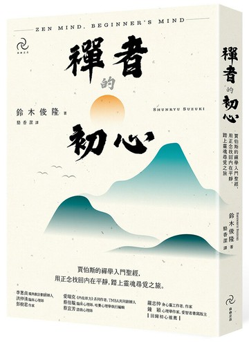 禪者的初心：賈伯斯的禪學入門聖經，用正念找回內在平靜，踏上靈魂尋覓之旅(二版)