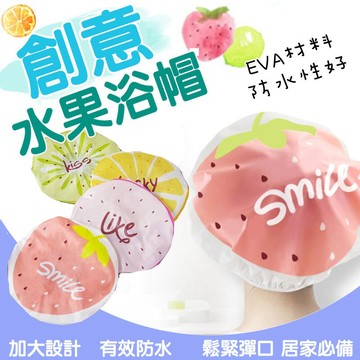 浴帽 防水 沐浴帽 洗頭帽 洗澡帽 EVA 鬆緊帶設計 可愛 印花 水果浴帽 可重複使用 拋棄式浴帽