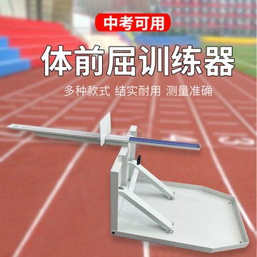 免運 可開票 超低價 坐位體前屈訓練器測試儀家用中考專用小學生訓練神器坐位體前屈儀 超低價