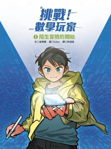 挑戰！數學玩家1：陌生冒險的開始[二手書_良好]