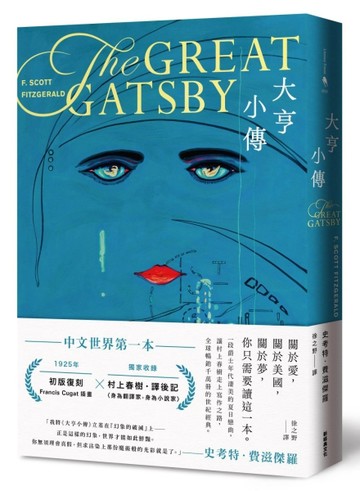 大亨小傳【1925年初版封面插畫 復刻珍藏版】[二手書_良好]