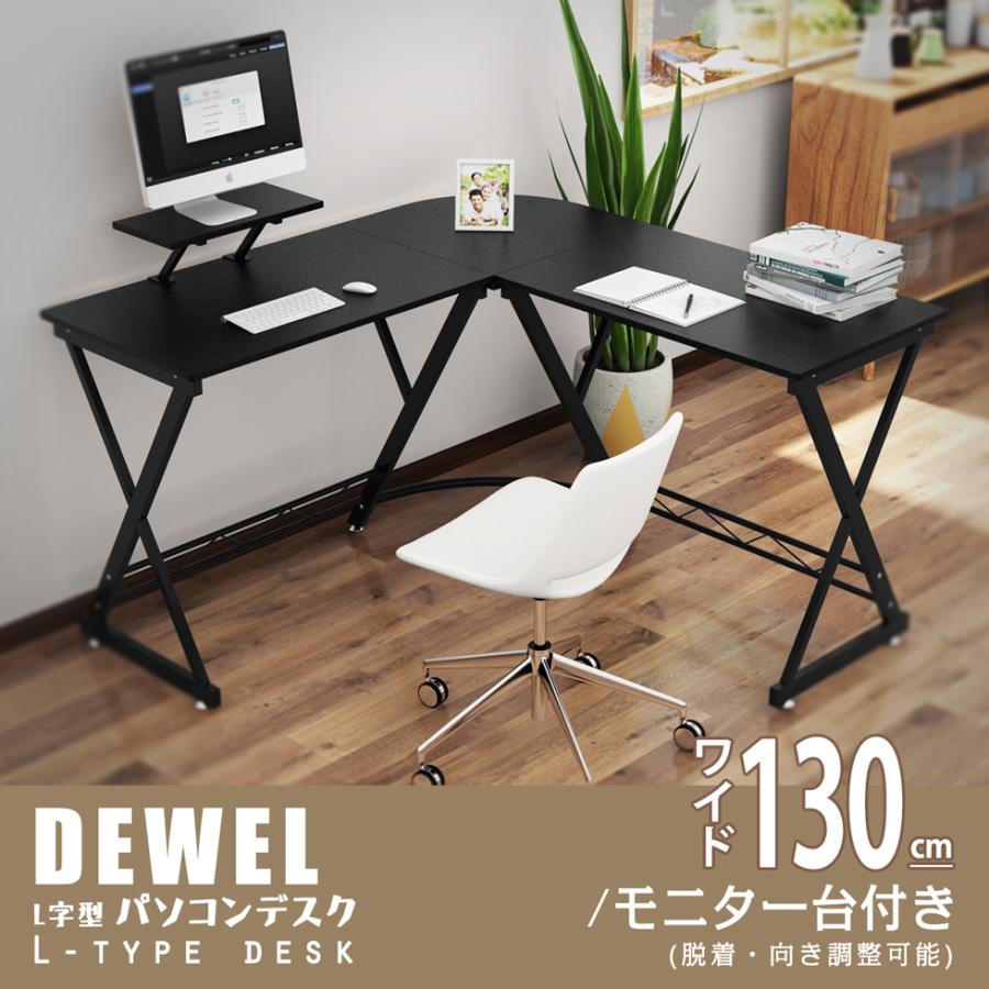 17日限定10倍P付] L字型デスク 幅130 コーナーデスク DEWEL 足元