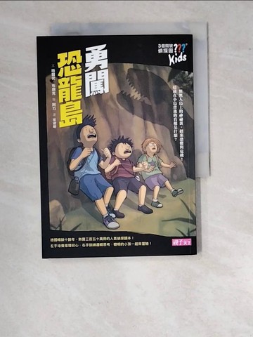 【書寶二手書T8／兒童文學_WU8】三個問號偵探團2-勇闖恐龍島_晤爾伏．布朗克