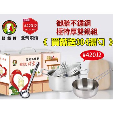 鵝頭牌 御膳極特厚雙鍋組(3L+1.3L) CI-2242+CI-1742台灣製 送304湯勺