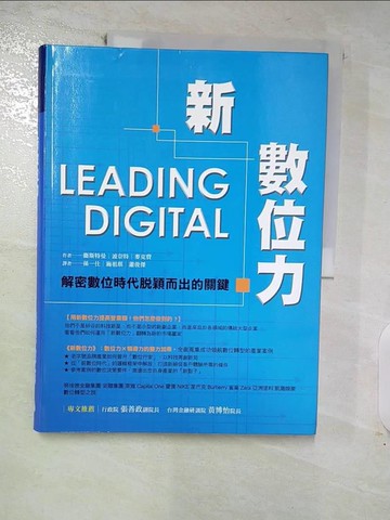【書寶二手書T4／財經企管_FPC】新數位力_衛斯特曼、波奈特、麥克費