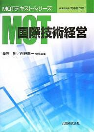 MOT国際技術経営 桑原裕 西野壽一