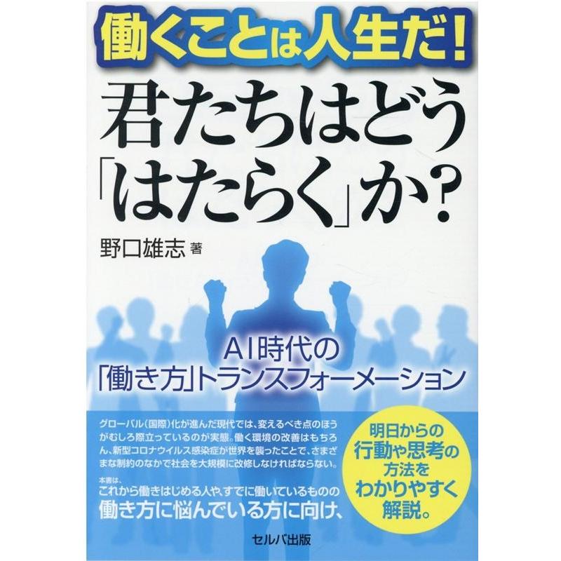 働くことは人生だ 君たちはどう はたらく か ~AI時代の 働き方 トランスフォーメーション