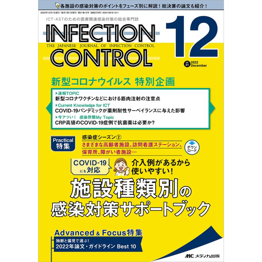 INFECTION CONTROL ICT・ASTのための医療関連感染対策の総合専門誌 第31巻12号