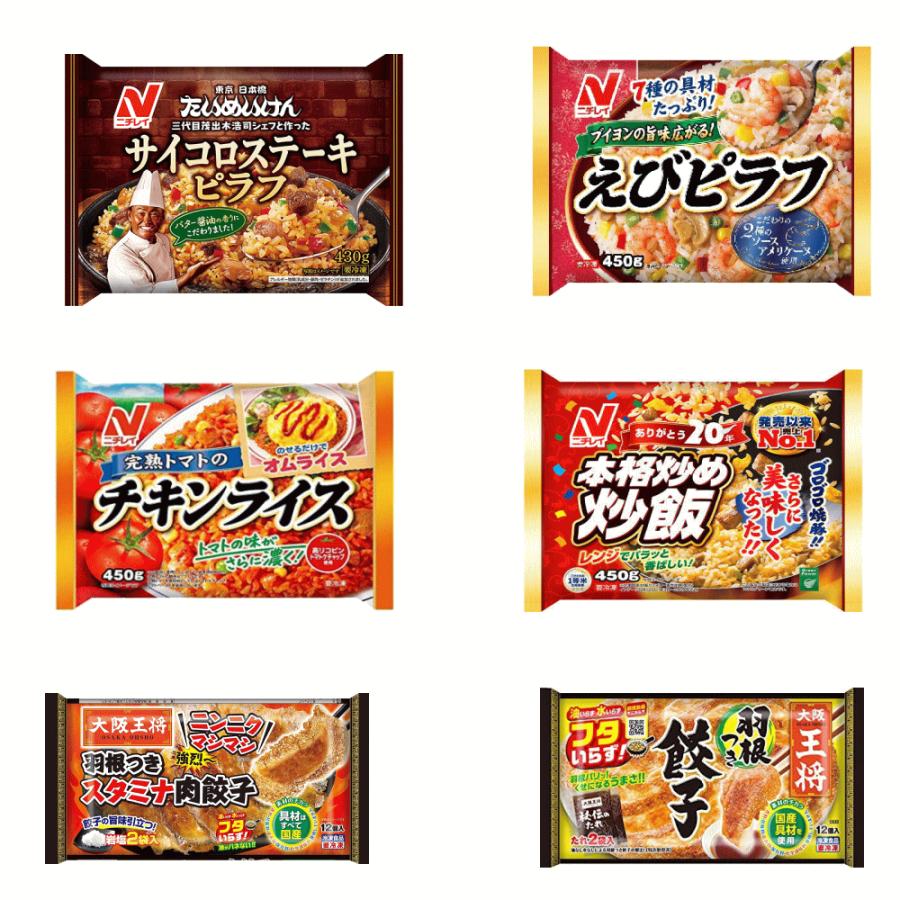  ニチレイ  サイコロステーキ 本格炒め炒飯 えびピラフ 完熟トマトのチキンライス 餃子の王将 羽根つき餃子 関東圏送料無料