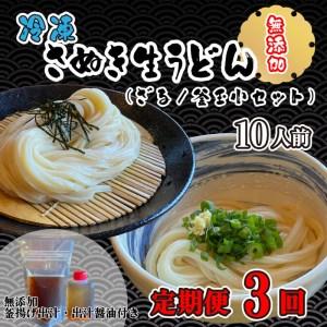 ふるさと納税  うどん 定期便 全3回 手打ちうどん 無添加  うどん 定期便 冷凍  うどん 定期便 生麺  うどん 定期便 生醤油  うどん 定期便 釜.. 香川県さぬき市