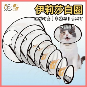 【好命寵物】寵物防舔圈『硬式』伊莉莎白頸圈 伊莉莎白圈 伊麗莎白頭套 寵物頭套 羞恥圈 防舔圈 防咬圈 狗狗頭套 防舔頭