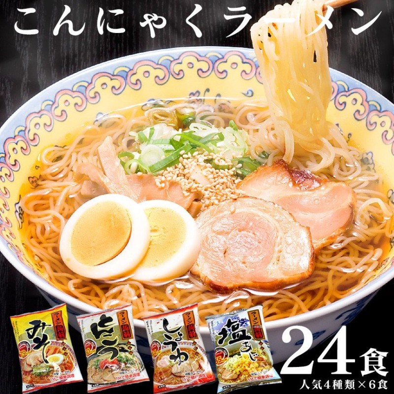 ダイエット食品 満腹 こんにゃく麺 低カロリー こんにゃくラーメン 蒟蒻ラーメン セット 24食 ローカロ 低糖質麺 低糖質食品  置き換えダイエット食品 糖質制限 通販 LINEポイント最大0.5%GET | LINEショッピング