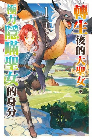 轉生後的大聖女，極力隱瞞聖女的身分(01)【城邦讀書花園】