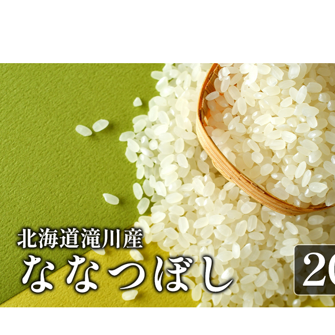 北海道滝川産ななつぼし 20kg｜北海道 滝川市 米 お米 白米 ご飯 ななつぼし ナナツボシ