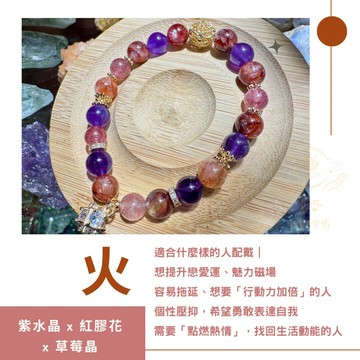 ♡ 燃情前行｜紫水晶 × 紅膠花 × 草莓晶｜【五行◆火】五行水晶手鍊 守護系列水晶手鍊 水晶 水晶手鍊 #14
