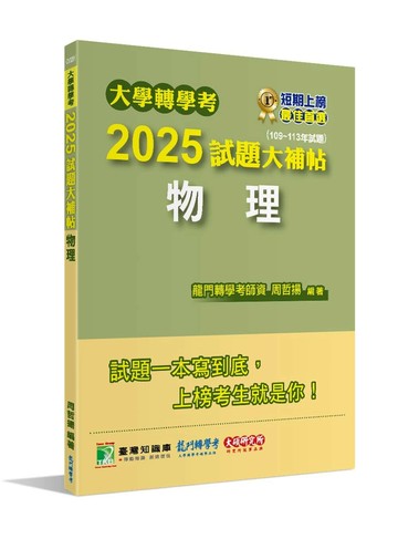 大學轉學考2025試題大補帖【物理】(109~113年試題) (1版) 周哲揚 2024 大碩