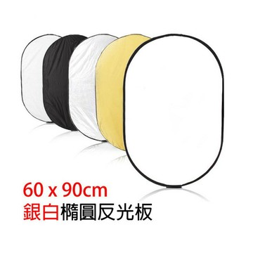【eYe攝影】專業級 二合一 橢圓形 60*90 cm 雙色 雙面 反光板 銀白 柔光板 60 X 90 cm 攝影棚 棚拍 外拍燈