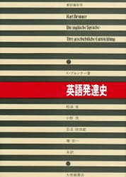 英語発達史　K・ブルンナー 著　松浪有 〔ほか〕共訳