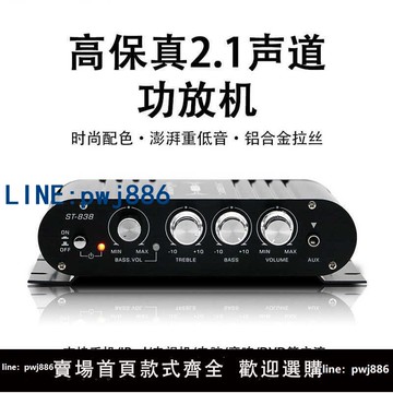 【台灣公司 可打統編】超重低音2.1聲道功放機車載mp3小型功放模塊藍牙播放立體聲ST-838