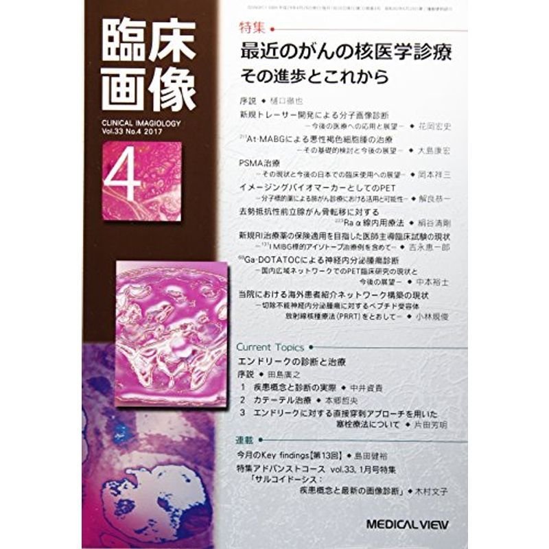 臨床画像 2017年4月号 特集:最近のがんの核医学診療 その進歩とこれから