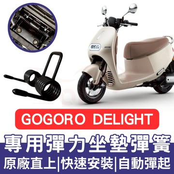 【996】gogoro delight 坐墊彈簧 gogoro delight 機車坐墊彈簧 座墊彈簧 車廂坐墊彈簧