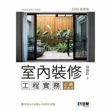 <麗文校園購>室內裝修工程實務(乙級學術科2026最新版)  徐炳欽 9786264015868