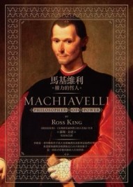 馬基維利：權力的哲人[二手書_普通]