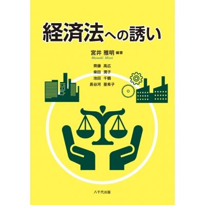 経済法への誘い