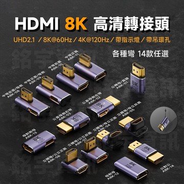 HDMI 8K 高清轉接頭 8K@60Hz/4K@120Hz 14種彎可選