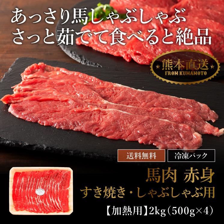 ≪送料無料≫ 馬肉 赤身すき焼き・しゃぶしゃぶ用 2kg 13〜14人前 肉 馬肉 加熱用