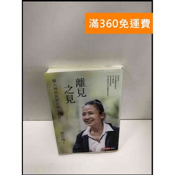 【雷根360免運】【送贈品】離見之見: 優人神鼓與劉若瑀之看見 #9成新 #九成新【P-N1663】