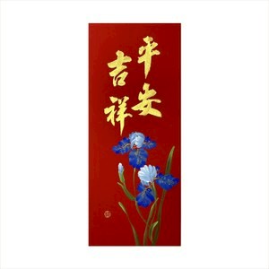 春華工坊/手寫手繪年畫/M16/平安吉祥