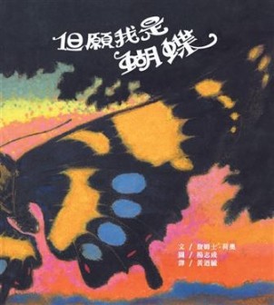 但願我是蝴蝶[二手書_良好]