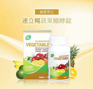 【赫里萊比】速立暢蔬果醱酵錠 120錠罐裝 / 10錠排裝
