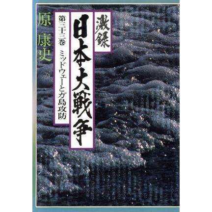 激録　日本大戦争(第三十三巻) ミッドウェーとガ島攻防／原康史(著者)