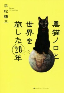  黒猫ノロと世界を旅した２０年／平松謙三(著者)