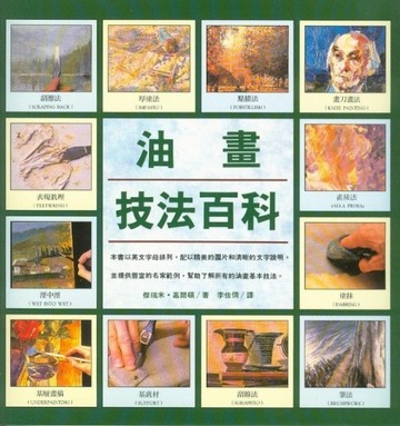 油畫技法百科[二手書_良好]