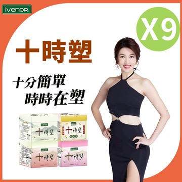 【iVENOR】十時塑花草茶綜合口味9盒組(10包/盒)