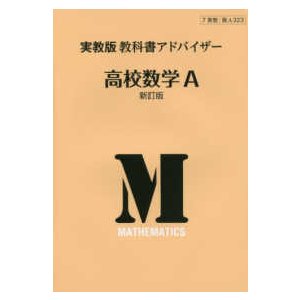 実教出版教科書アドバイザー高校数学A新訂版