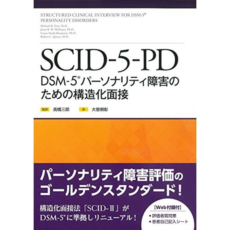 SCID-5-PD: DSM-5パーソナリティ障害のための構造化面接