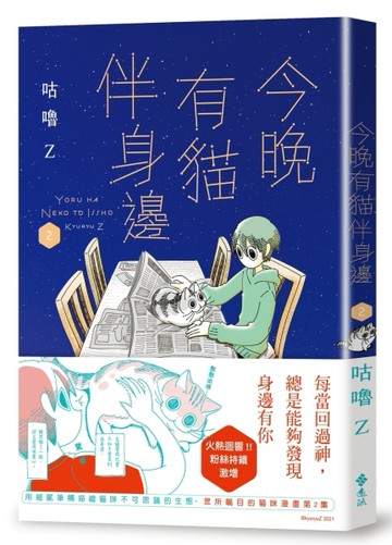 今晚有貓伴身邊（2）[二手書_良好]